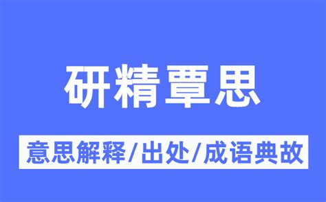 專研意思|專的解释